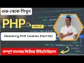 Mastering PHP Cookies A Comprehensive Guide to Web Development Sessions Part 01