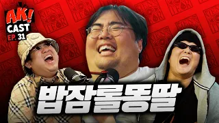 '김원식' - [AK! CAST-EP.31 PART I]