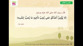 الحديث الثالث لا يؤمن أحدكم حتى يحب لأخيه ما يحب لنفسه 