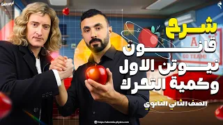 قانون نيوتن الأول كمية التحرك II فيزياء الصف الثاني الثانوي 2026  قانون نيوتن الأول كمية التحرك II فيزياء الصف الثاني الثانوي 2026