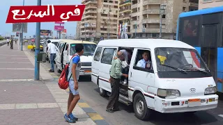 ليه الميكروباص في اسكندرية اسمه مشروع    في السريع دندنها
