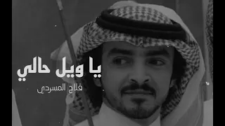 هو غايتي ومناي   اخاف اشوفه وما اتهنى بلقياه   يا ويل حالي بطيء   فلاح المسردي   شيلات        دندنها