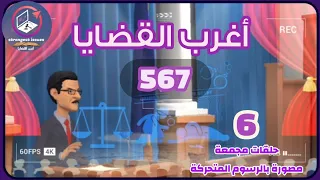 567 أغرب القضايا من الحياة من أرشيف المحاكم من الجاني 6 حلقات مجمعة 