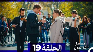 من مسلسل لتر من الدموع الحلقة 19 Arabic Dubbed 