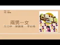 方力申 & 陳曉東 & 李彩樺 (Alex Fong & Daniel Chan & Rain Li) - 兩男一女【網劇'百分百感覺'主題曲】[歌詞同步/粵拼字幕][Jyutping Lyrics]