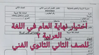 اختبار نهاية العام في اللغة العربية٢ للصف الثاني الثانوي الفني 