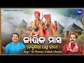 Download Lagu Kartika Masa  - Chakulia Panda Gita | Sri Charan,Gobinda Chandra | ପବିତ୍ର କାର୍ତ୍ତିକ ମାସର ଧର୍ମଦାଣ୍ଡ