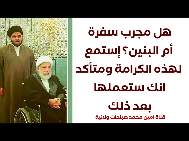 ⁣هل مجرب سفرة أم البنين؟ إستمع لهذه الكرامة ومتأكد انك ستعمل السفرة سريعا