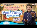 Lagu અમારે ને તમારે જુના સંબંધ | Dhirubhai Sarvaiya | Amare Ne Tamare Juna Sabandh | Gujarati Comedy 2025