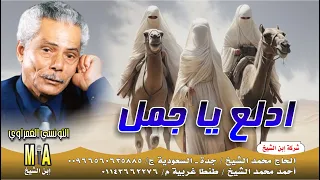 التونسي الغمراوي ادلع يا جمل اسمع مع ابن الشيخ اغاني الزمن الجميل 