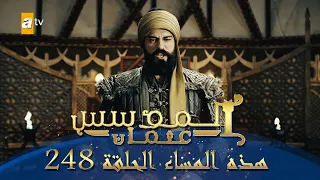 المؤسس عثمان الموسم الثالث هذا المساء الحلقة 248 