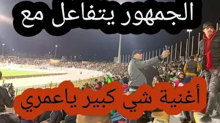تفاعل رائع للجماهير في ملعب نيلسون مانديلا مع أغنية شي كبير يا عمري تحيا لالجيري  تفاعل رائع للجماهير في ملعب نيلسون مانديلا مع أغنية شي كبير يا عمري تحيا لالجيري