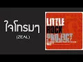 Little Rock Project (ZEAL) - ใจโทรมๆ (หมื่นฟาเรนไฮต์)  (พ.ศ.2546)