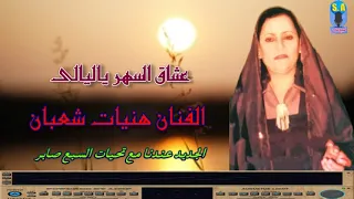 هنيات شعبان عشاق السهر ياليالى دندنها