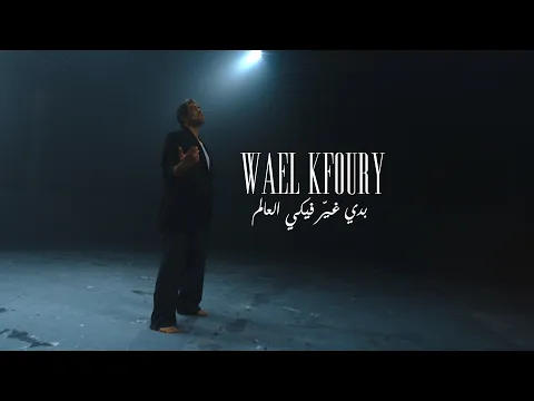 Video Thumbnail: Wael Kfoury - Badi Ghayer Fiki El Aalam (Music Video - WK25) | وائل كفوري - بدي غير فيكي العالم