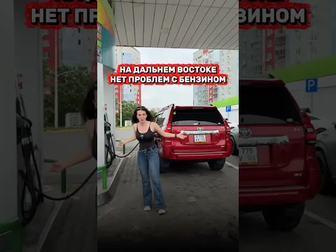Нашла где затариться бензином. ПРИЕЗЖАЙТЕ ВСЕ