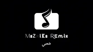ريمكس شعبي   هتجوز   مخصماك   طب اقولك مسلم       دندنها