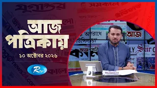 Aj Potrikay | আজ পত্রিকায় | ১০ অক্টোবর , ২০২৬ | Episode: ২৪৪২ | Rtv News