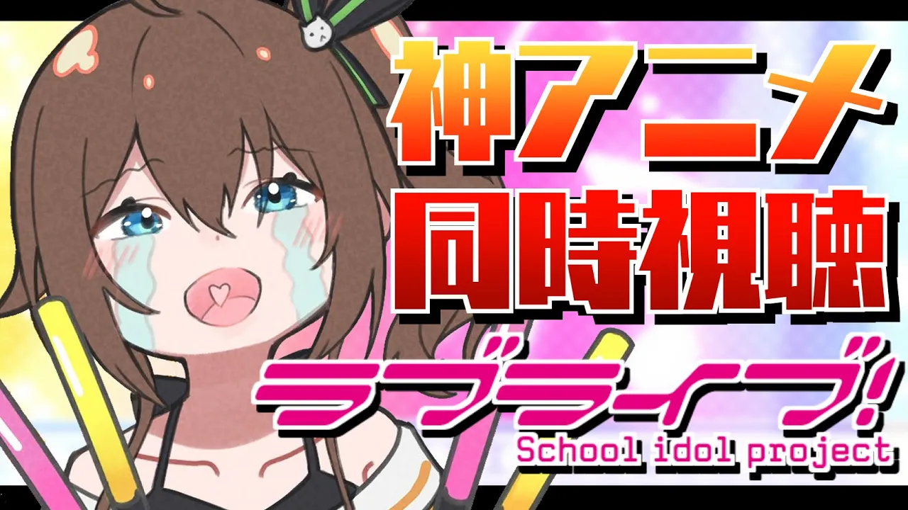 【 ラブライブ！】伝説の水着会「先輩禁止！」を一緒に見るぞッ！！【ホロライブ/夏色まつり】