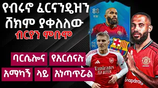 የብሩኖ ፈርናንዴዝን ሸክም ያቀለለው ብርያን ምቡሞ ባርሴሎና የአርሰናሉ አማካኝ ላይ አነጣጥሯል 