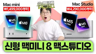 긴급속보 | 애플 M6 맥미니&신형 맥스튜디오 기습 공개? 최대 3,000만원짜리 풀옵션 무엇 ㄷㄷ