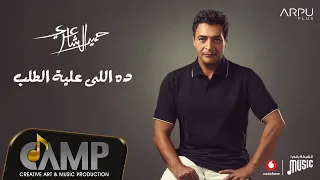                                                                   حميد الشاعري   ده اللي عليه الطلب دندنها
