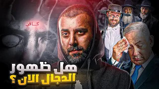 هل اقترب موعد ظهور المسيح الدجال بعد كل ما حصل في 2023 