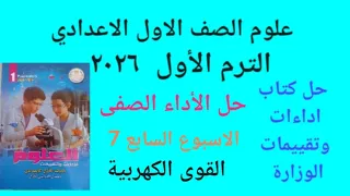 حل الأداء الصفى الاسبوع السابع 7 القوى الكهربية علوم أولى إعدادى ترم اول ٢٠٢٦ 