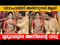 വിവാഹത്തിന് അതിസുന്ദരി ആയി മൃദുലയുടെ അനിയന്റെ വധു 😍👌 Mrudula Murali brother Mithun kalyani wedding