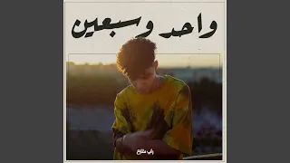 واحد و سبعين                    دندنها