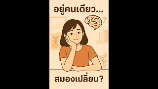 สมองของคนเราตอบสนองต่อการมีปฏิสัมพันธ์กับผู้อื่นอย่างไร