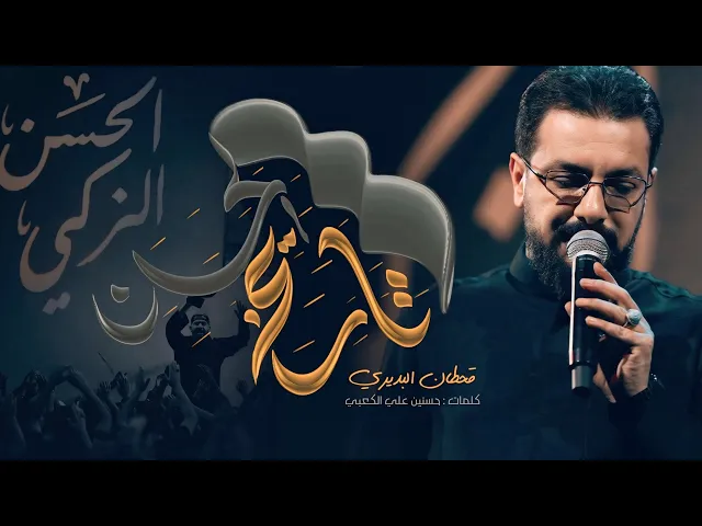 ⁣قصيدة الكعدة| الرادود #قحطان_البديري | شهادة الامام الحسن ع #جديد2025 #محرم