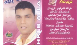الفنان عريب علام فرح فرح  سمسمية سويسى رمضان عطية دندنها
