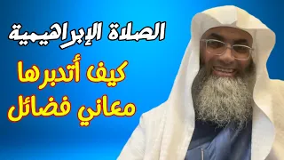 تدبر الصلاة الإبراهيمية كيف أتدب ر و استشعر معاني وفضل الصلاة الإبراهيمية لتحقيق الاستجابة 