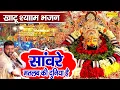 Lagu सांवरे मतलब की दुनिया है | O Saanware Mujhe Teri Jarurat Hai | Kanhiya Mittal | Khatu Shyam Bhajan