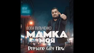 Вова Вульченко Мамка моя Премьера 2025 