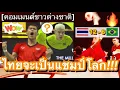 คอมเมนต์ชาวโลกสุดทึ่ง หลังเห็นนักกีฬาไทยโชว์ลีลาตะกร้อสยบบราซิล 12-6 ในศึกเทคบอลชิงแชมป์โลกคู่พิเศษ