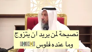 نصيحة لمن يريد أن يتزوج وما عنده فلوس الدكتور عثمان خميس 