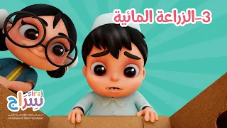 سراج الموسم الخامس - الزراعة المائية