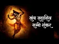 Lagu Shiv Swarnamala Stuti | साम्ब सदाशिव शम्भो | Powerful Shiva Stotra | Peaceful Chant