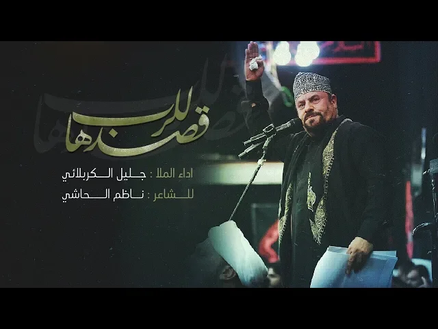 للرب قصدها | الملا جليل الكربلائي
