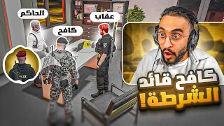 الواء الركن كافح المكافح قائد الشرطة 