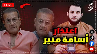 حق ياسين طفل دمنهور و أسامة منير يكشف حقيقة عمرو نور الدين كلام الناس 30 4 2025 