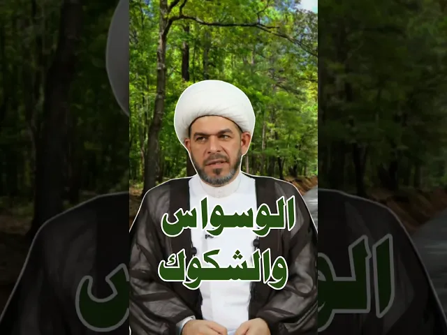 ⁣علاج الوسواس  والشكوك . مرض الشك من اخطر الامراض .الروحانيات وطب الامام الصادق ع