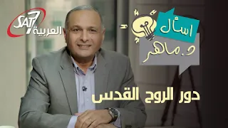 لماذا جاء الروح القدس إلى العالم    دور الروح القدس   خمس أوجه لمحبة الله   برنامج اسأل دكتور ماهر دندنها