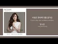양수경 - 사랑은 창 밖의 빗물 같아요 / Yang Soo kyung - Love is like rain outside a window / 가사