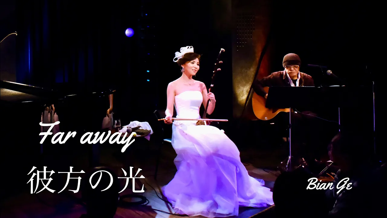 二胡奏者 BIAN GE (ビェンカ) 《彼方の光》Far away