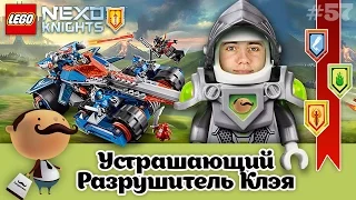 LEGO Nexo Knights 70315 Разрушитель Клэя - обзор + 3 щита для игры