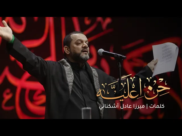 حن عليه | الشيخ حسين الأكرف