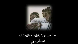 صاحب عزيز يقبل باحوال دنياك شعر عن الصديق حالات واتس اب 